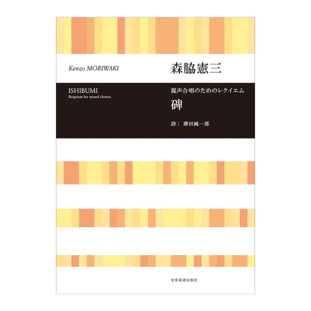 合唱ライブラリー 森脇憲三 混声合唱のためのレクイエム「碑」 全音楽譜出版社