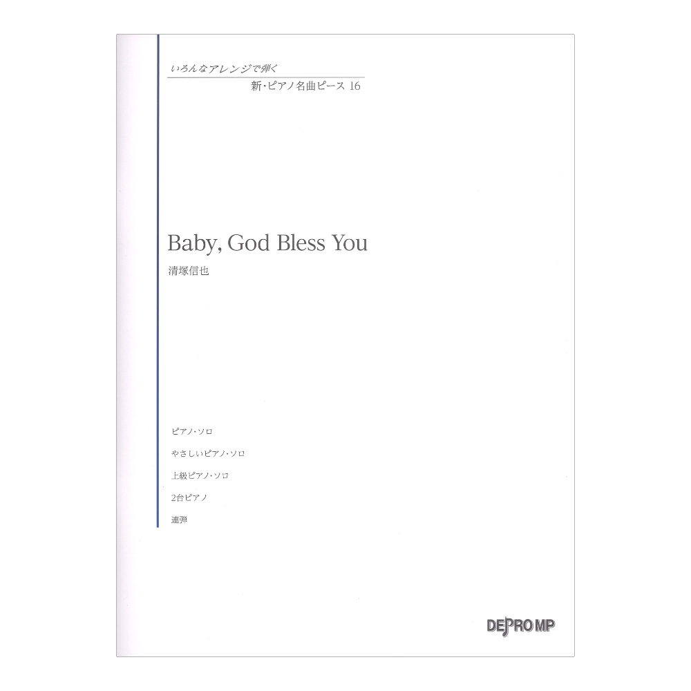 いろんなアレンジで弾く 新ピアノ名曲ピース 16 Baby God Bless You デプロMP