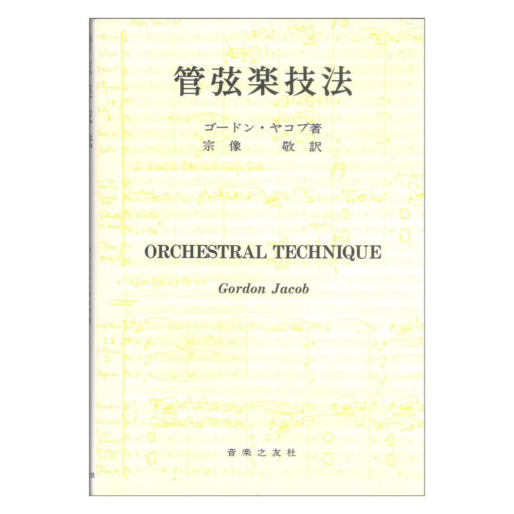管弦楽技法 G ヤコブ 音楽之友社