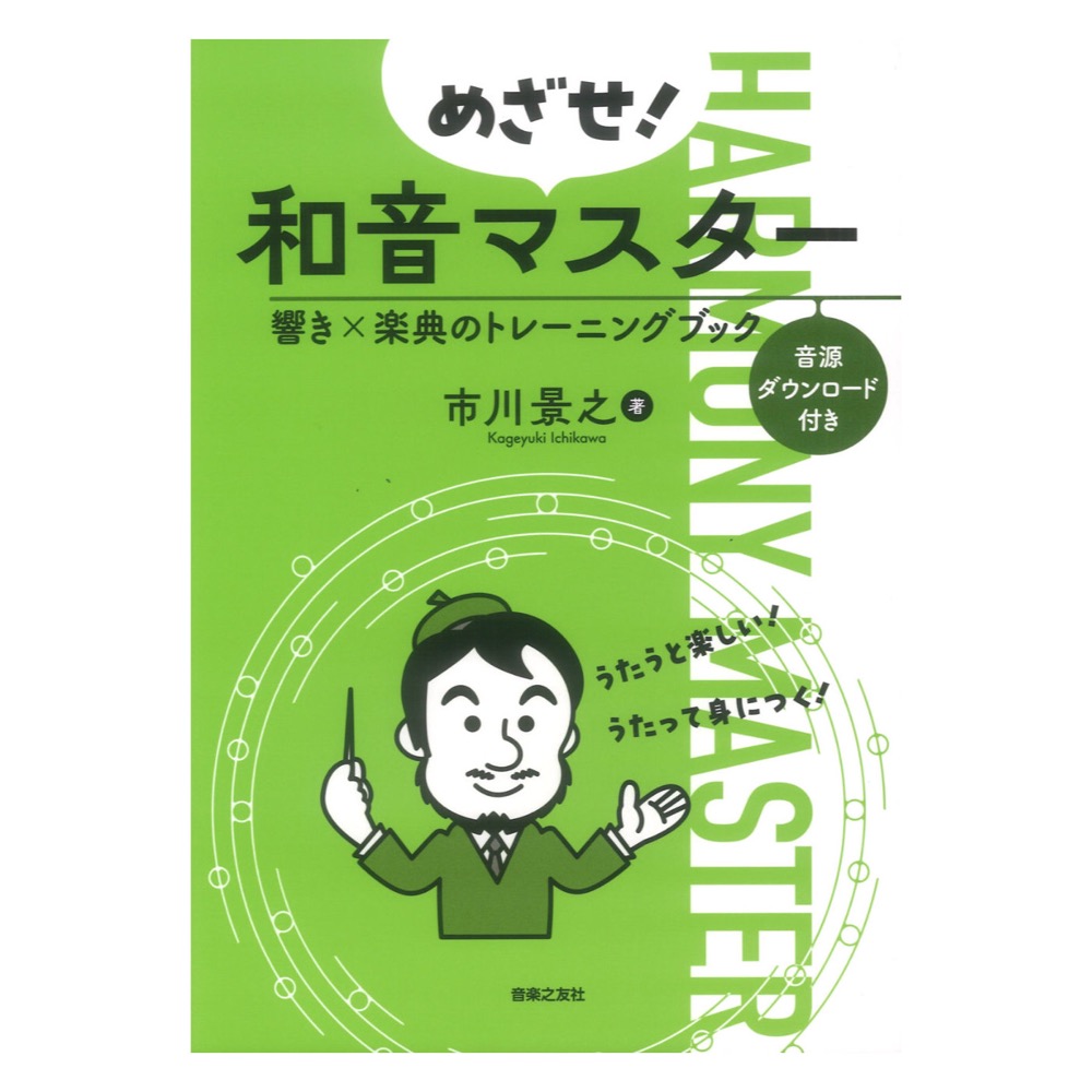 めざせ！和音マスター 響き×楽典のトレーニングブック 音楽之友社