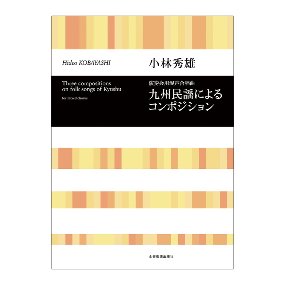 合唱ライブラリー 小林秀雄 演奏会用混声合唱組曲「九州民謡によるコンポジション」 全音楽譜出版社