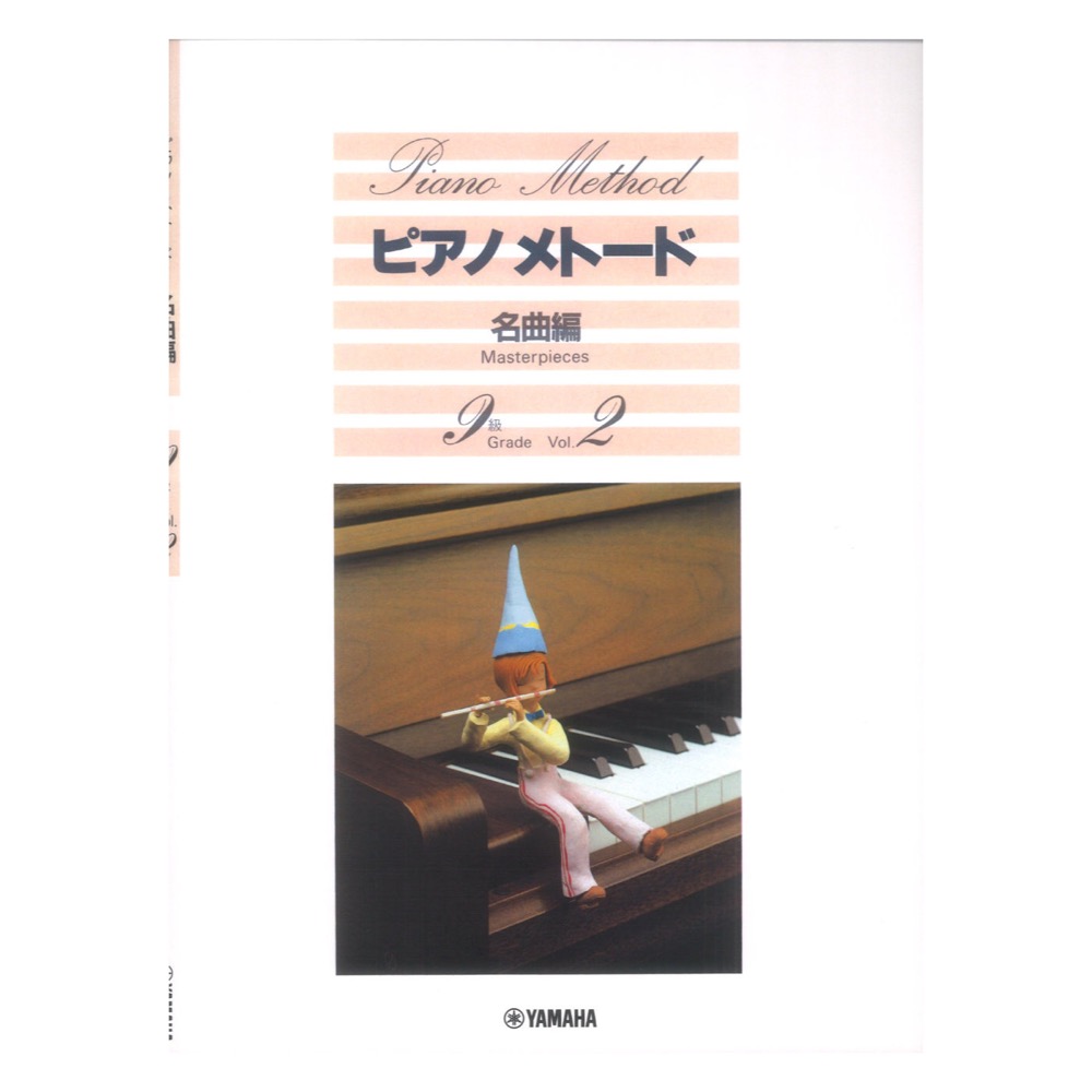 ピアノメトード 名曲編 9級-2 ヤマハミュージックメディア