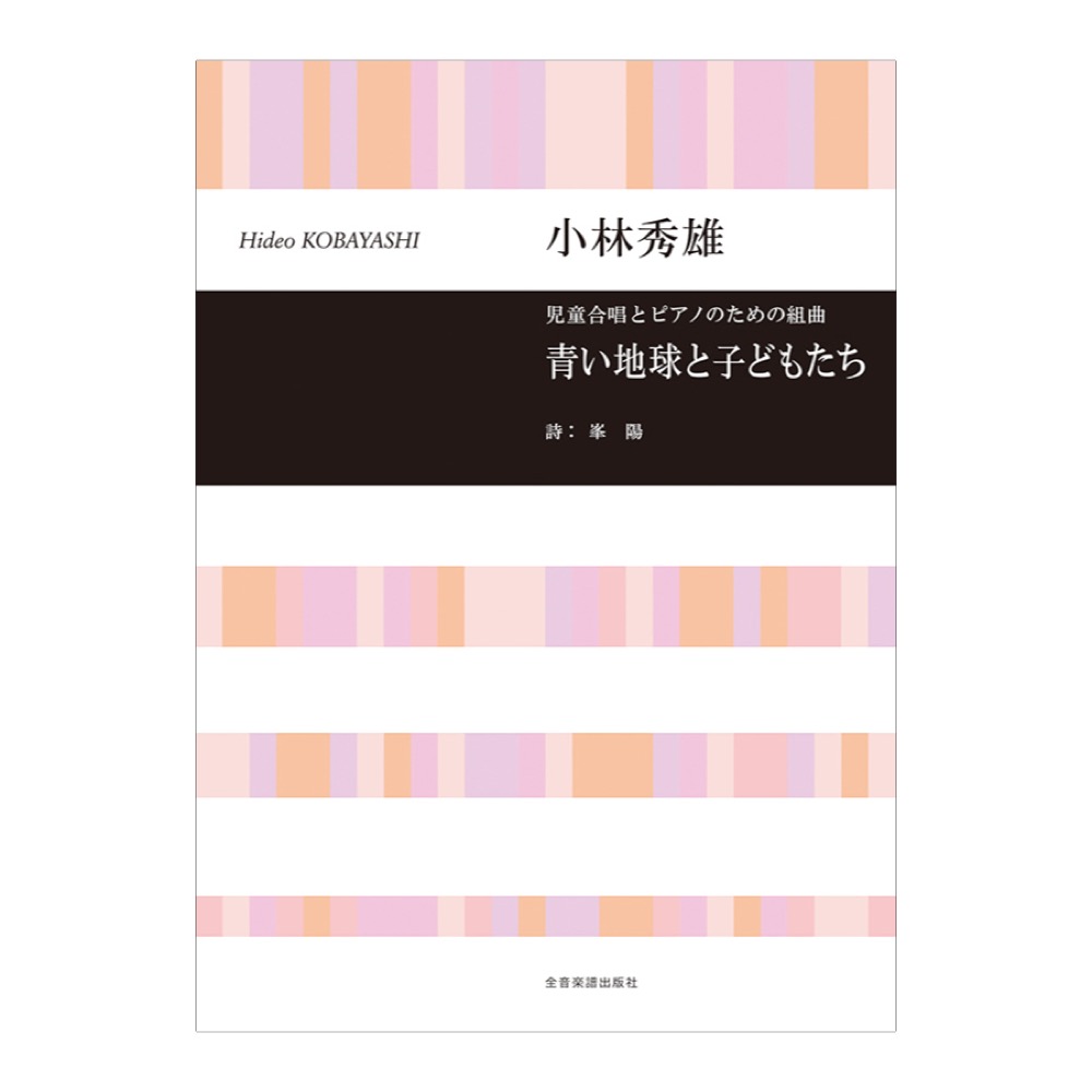合唱ライブラリー 小林秀雄 児童合唱とピアノのための組曲「青い地球と子どもたち」 全音楽譜出版社