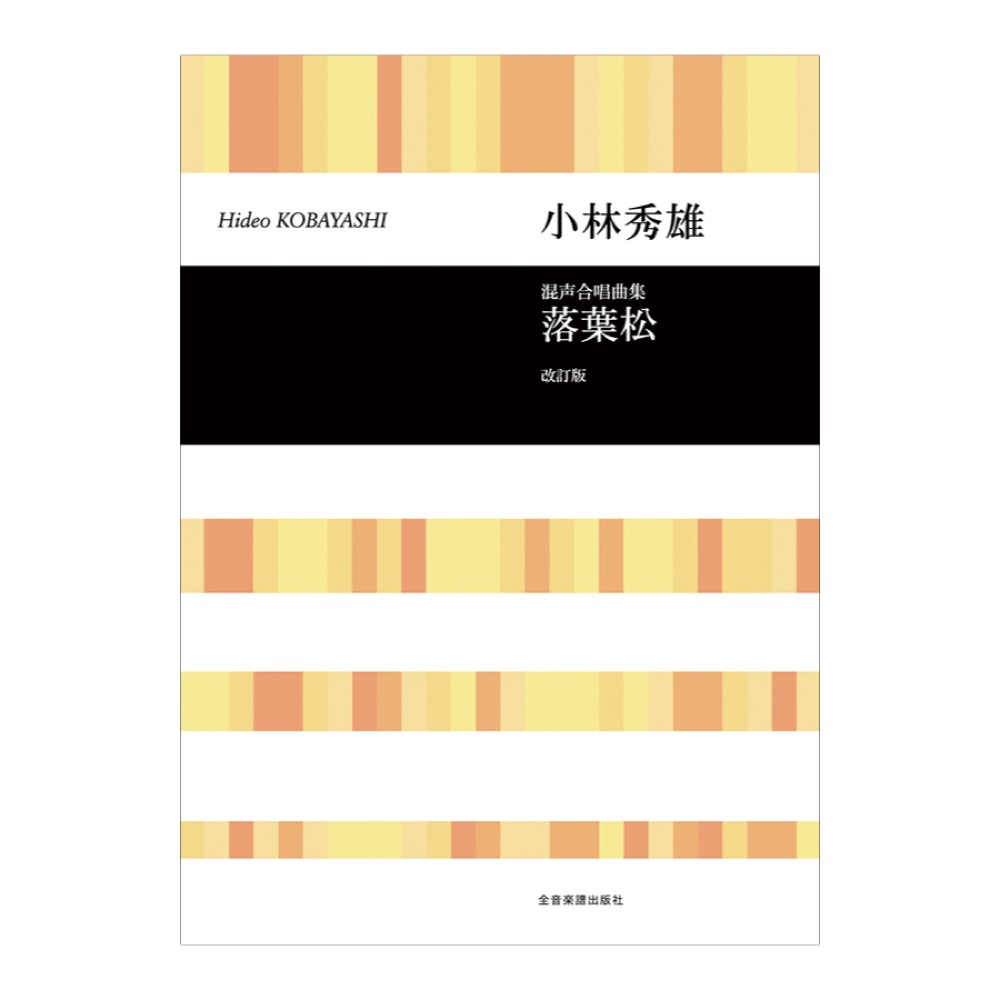 合唱ライブラリー 小林秀雄 混声合唱曲集「落葉松」改訂版 全音楽譜出版社