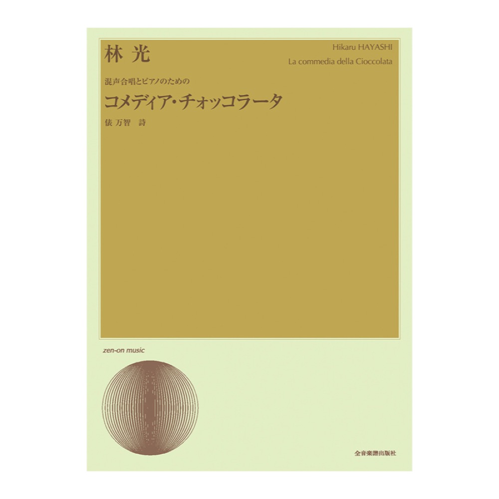 合唱ライブラリー 林光 混声合唱とピアノのための「コメディア・チォッコラータ」 全音楽譜出版社