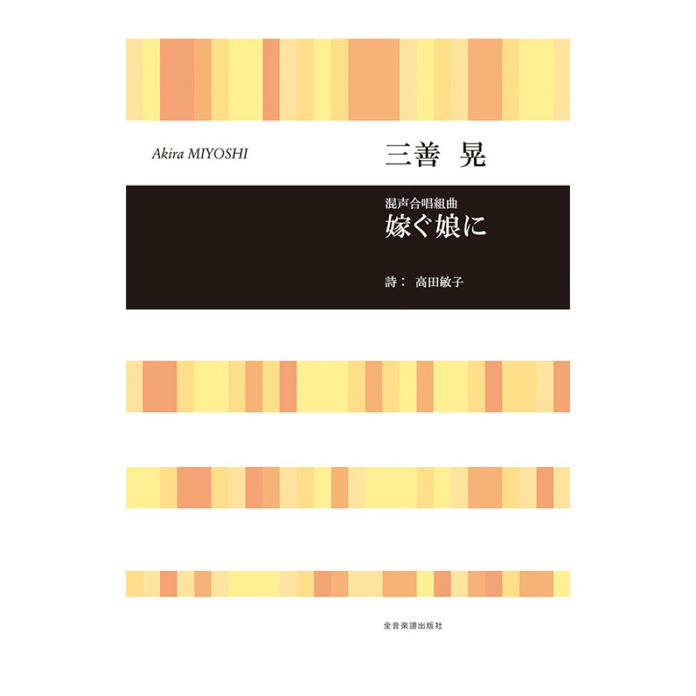 合唱ライブラリー 三善 晃 混声合唱組曲「嫁ぐ娘に」 全音楽譜出版社