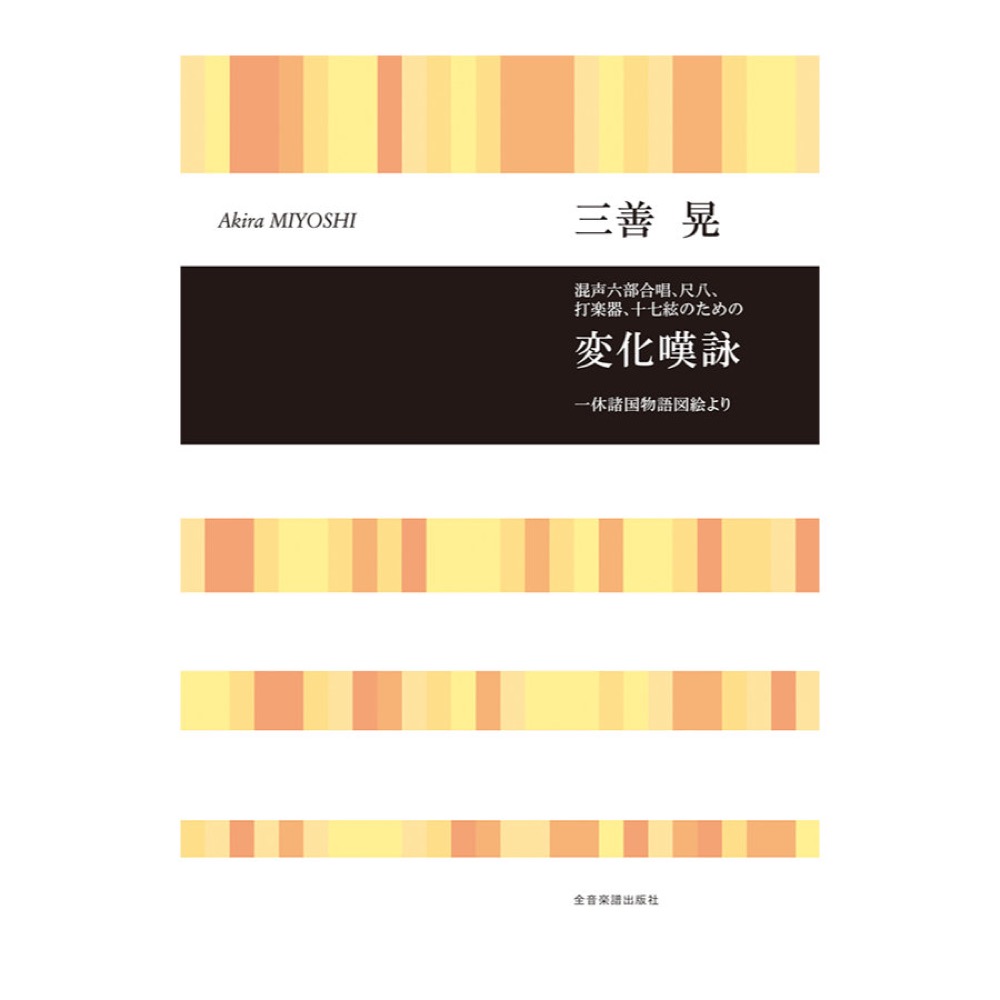 合唱ライブラリー 三善 晃 混声六部合唱，尺八，打楽器，十七絃のための「変化嘆詠」 全音楽譜出版社