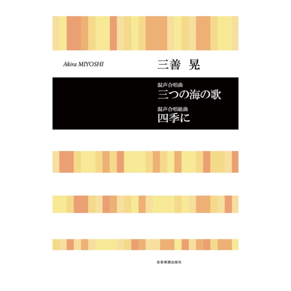 合唱ライブラリー 三善 晃 混声合唱曲「三つの海の歌」／混声合唱組曲「四季に」 全音楽譜出版社