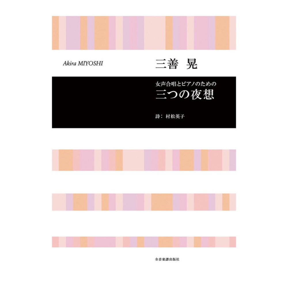 合唱ライブラリー 三善 晃 女声合唱とピアノのための「三つの夜想」 全音楽譜出版社
