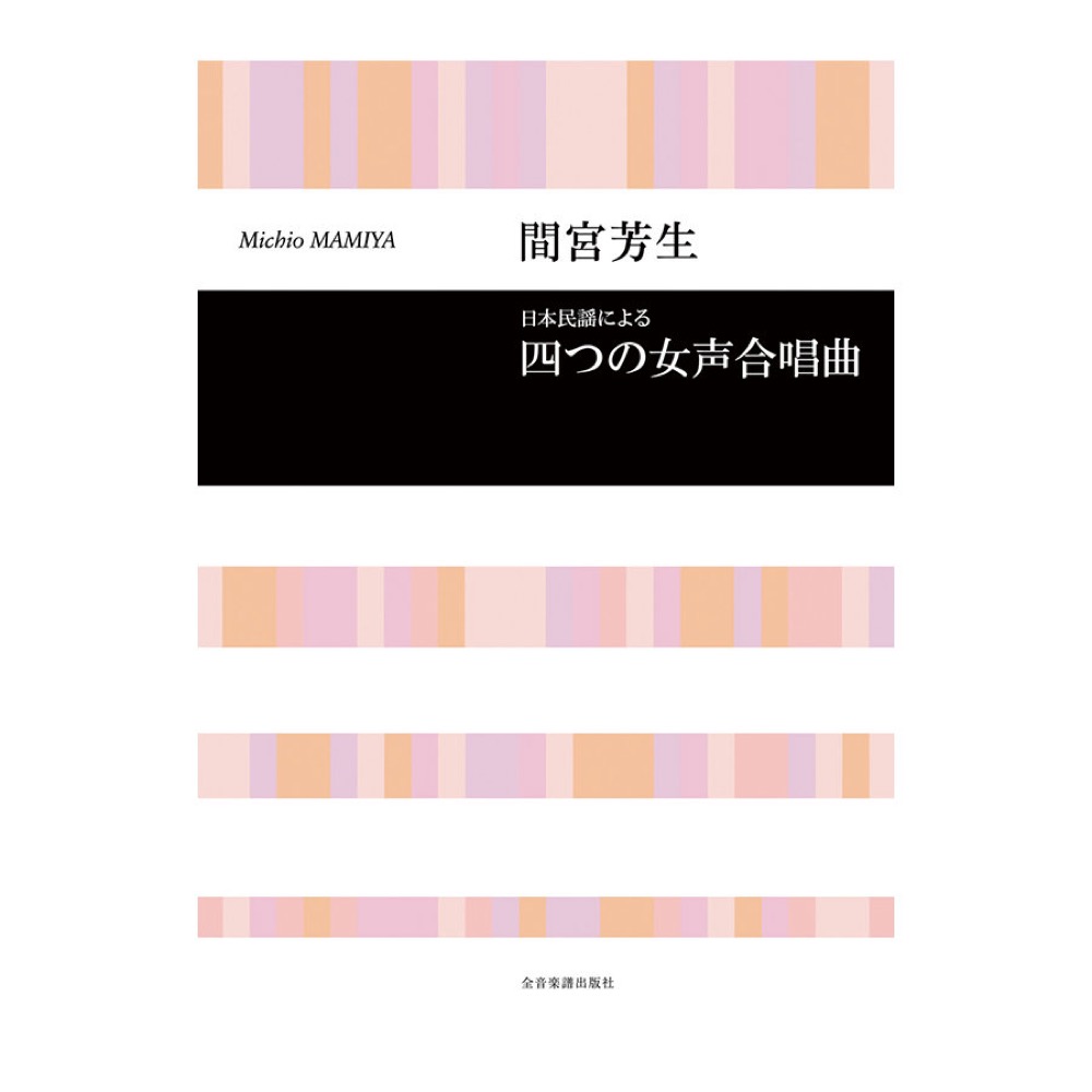 合唱ライブラリー 間宮芳生 日本民謡による「四つの女声合唱曲」 全音楽譜出版社