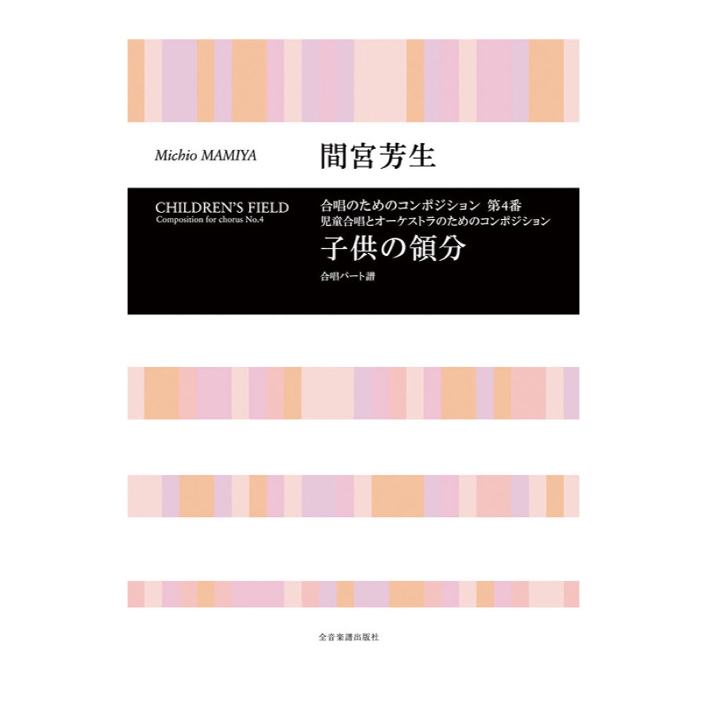 合唱ライブラリー 間宮芳生 児童合唱とオーケストラのためのコンポジション「子供の領分」（合唱パート譜）全音楽譜出版社
