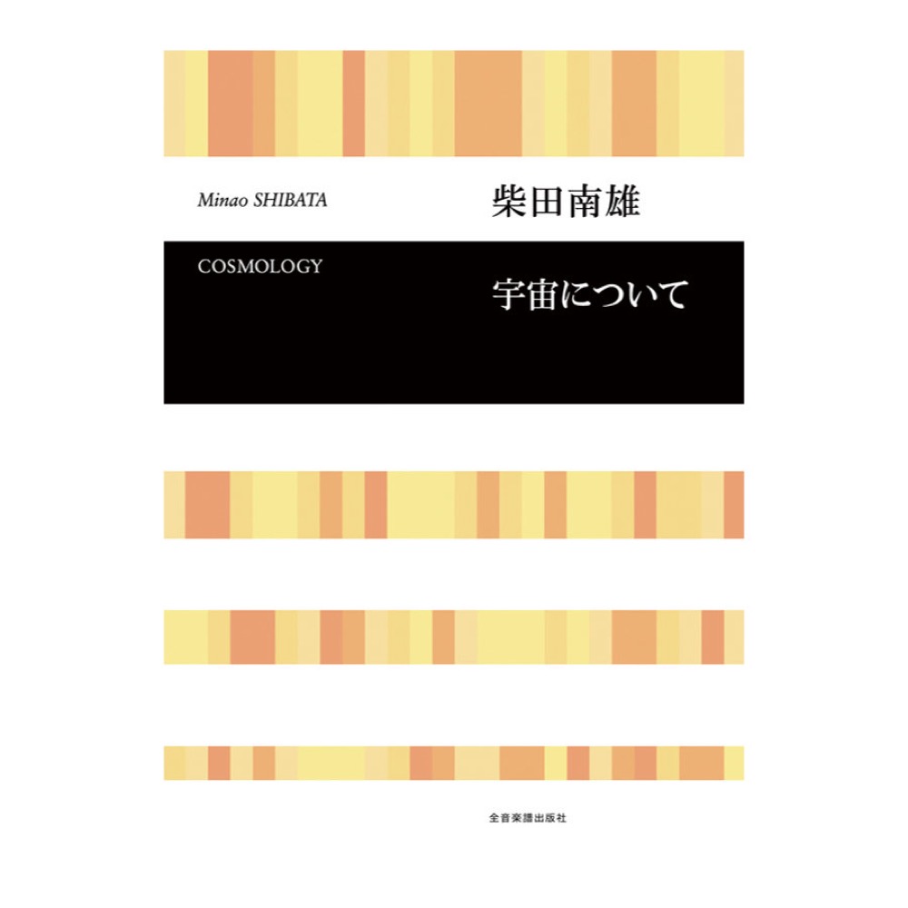 合唱ライブラリー 柴田南雄 宇宙について 全音楽譜出版社