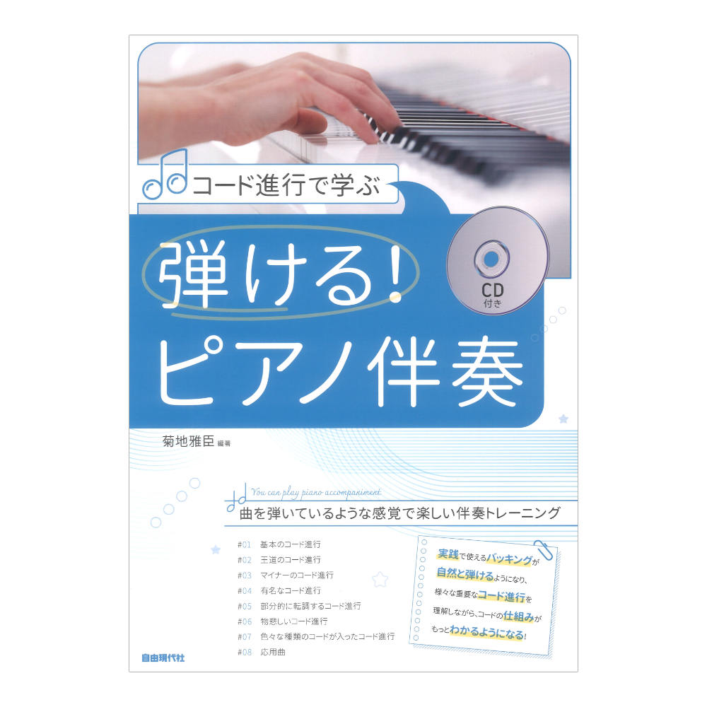 弾ける! ピアノ伴奏 コード進行で学ぶ 自由現代社
