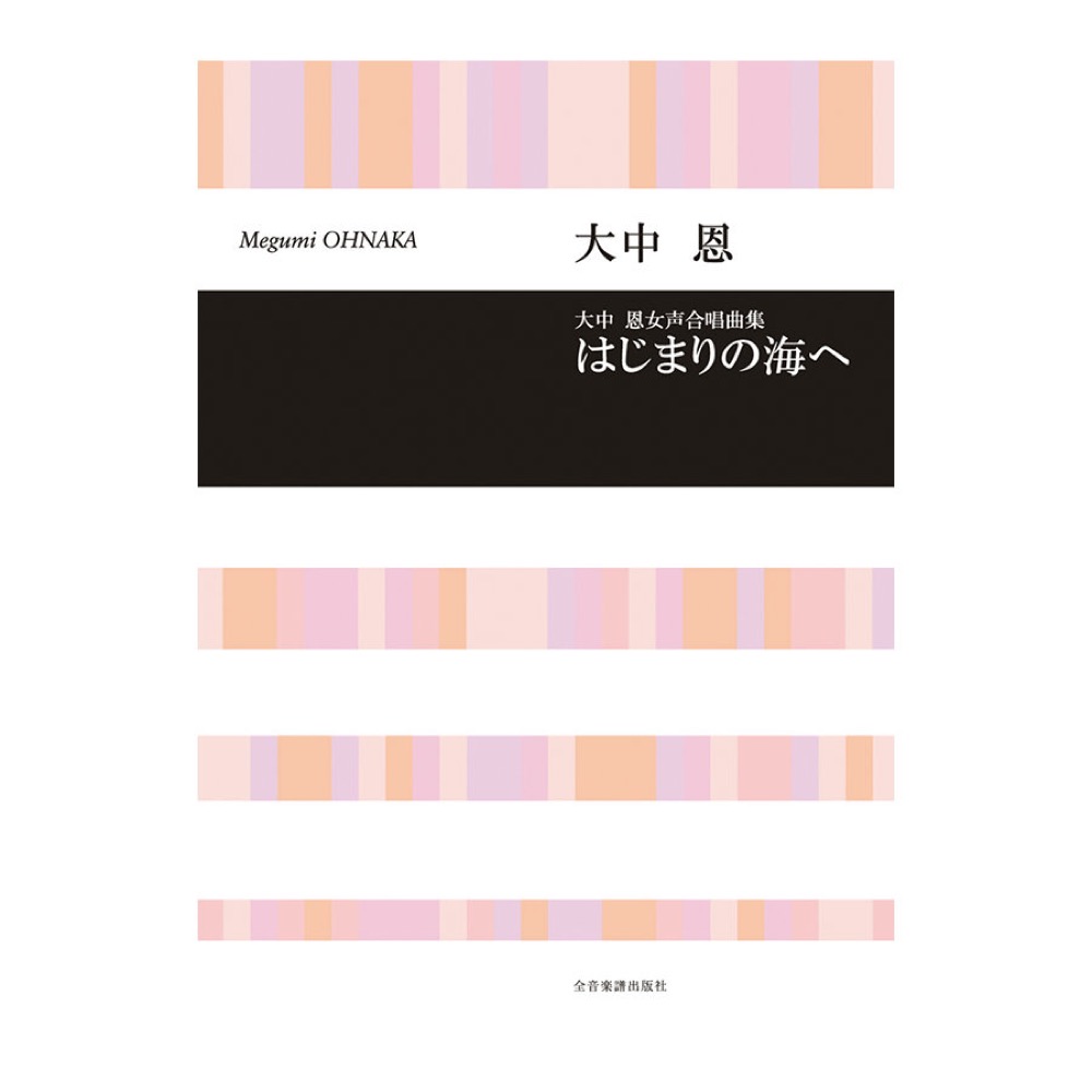 合唱ライブラリー 大中 恩 はじまりの海へ 全音楽譜出版社