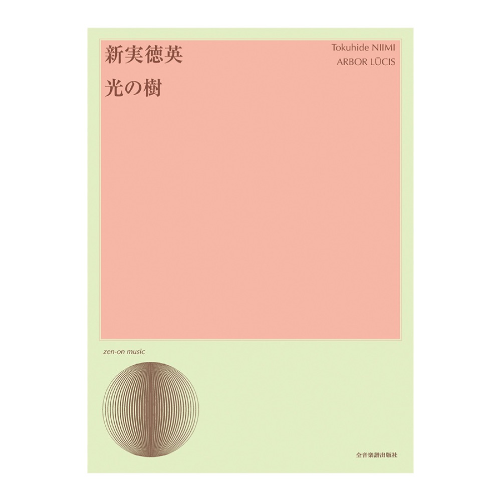 合唱ライブラリー 新実徳英 無伴奏女声合唱のための「光の樹」 全音楽譜出版社
