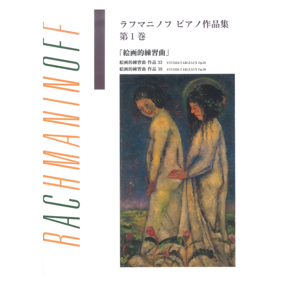 日本語ライセンス版 ラフマニノフ ピアノ作品集 第1巻 絵画的練習曲 ヤマハミュージックメディア