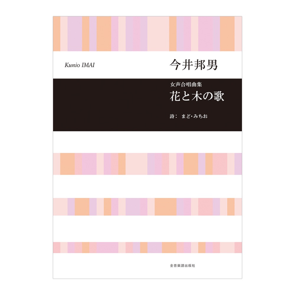 合唱ライブラリー 今井邦男 女声合唱曲集 花と木の歌 全音楽譜出版社