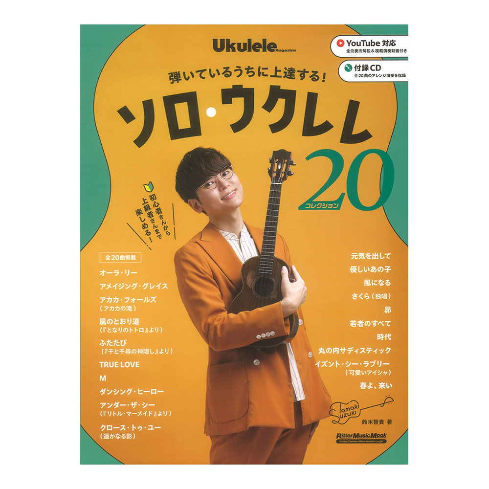 弾いているうちに上達する！ ソロウクレレコレクション20 リットーミュージック