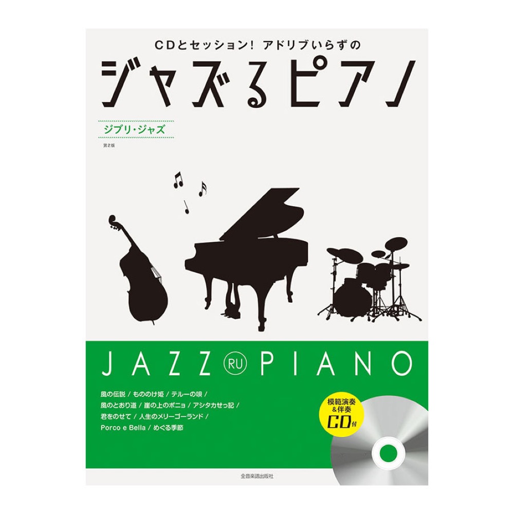 CDとセッション！アドリブいらずの ジャズるピアノ ジブリジャズ 第2版 模範演奏＆伴奏CD付 全音楽譜出版社