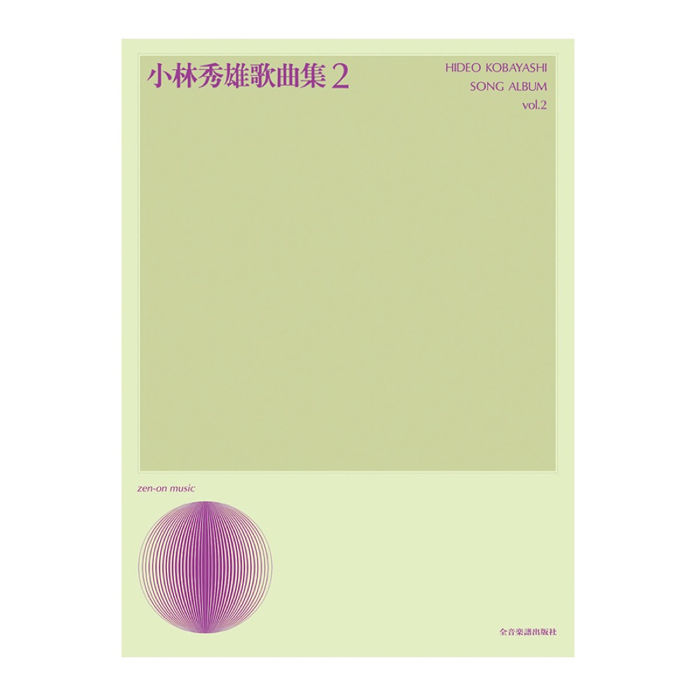 声楽ライブラリー 小林秀雄 歌曲集 2 全音楽譜出版社