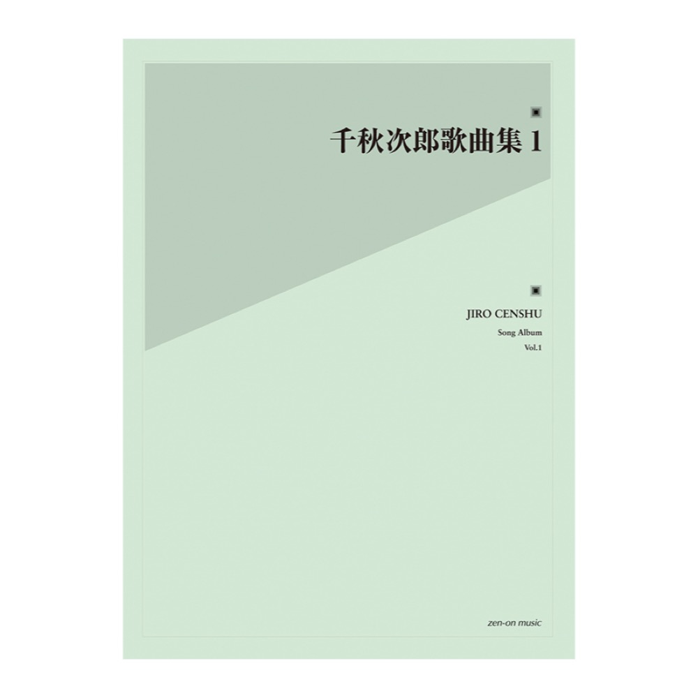 千秋次郎歌曲集 1 全音楽譜出版社