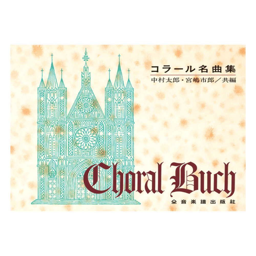 コラール名曲集 全音楽譜出版社