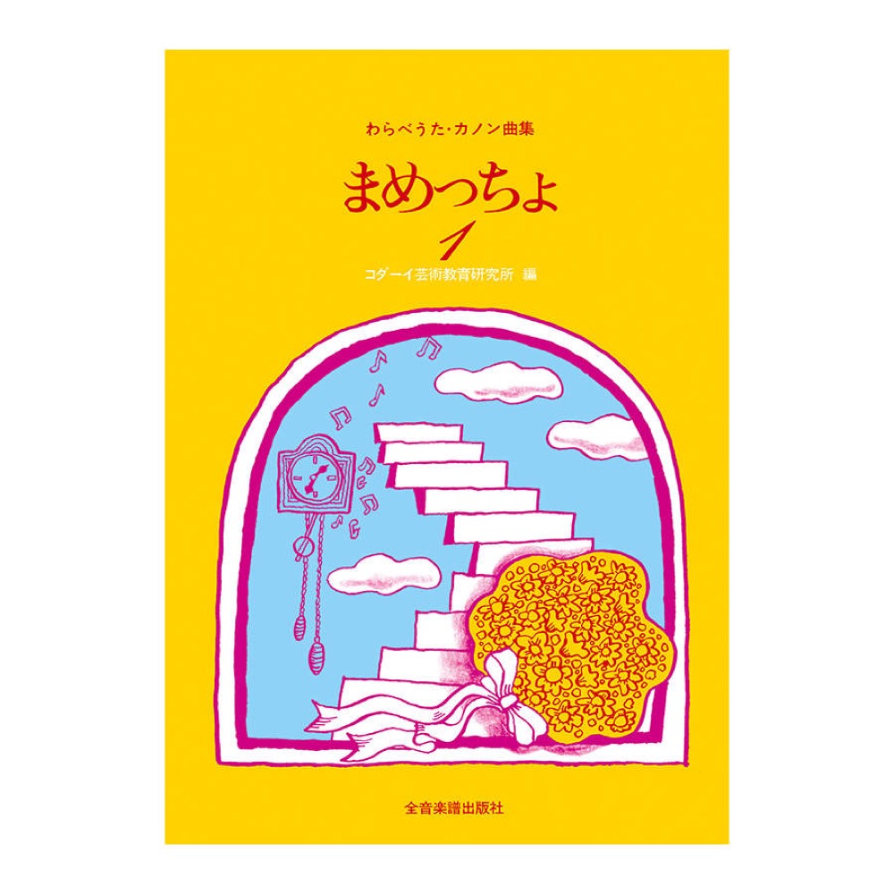 わらべうた カノン曲集 まめっちょ 1 全音楽譜出版社