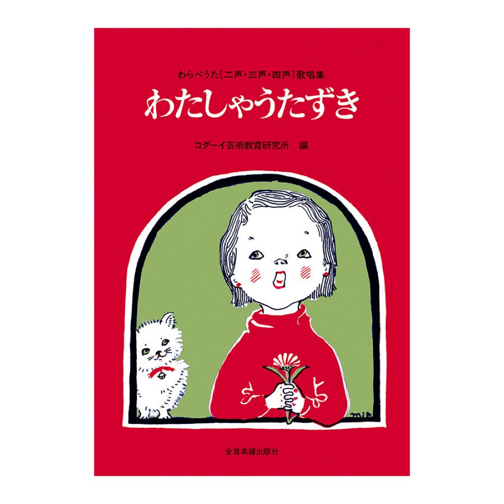 わらべうた 二声・三声・四声歌唱集 わたしゃうたずき 全音楽譜出版社