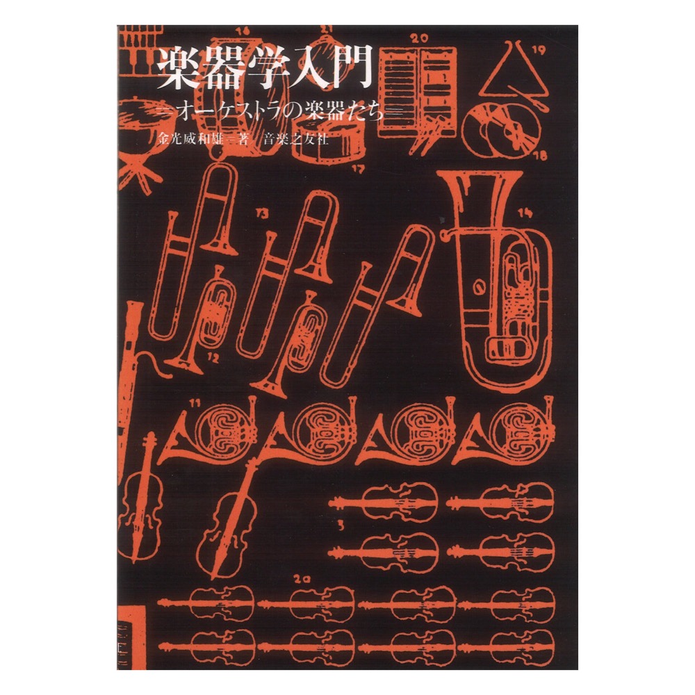 楽器学入門 オーケストラの楽器たち 音楽之友社