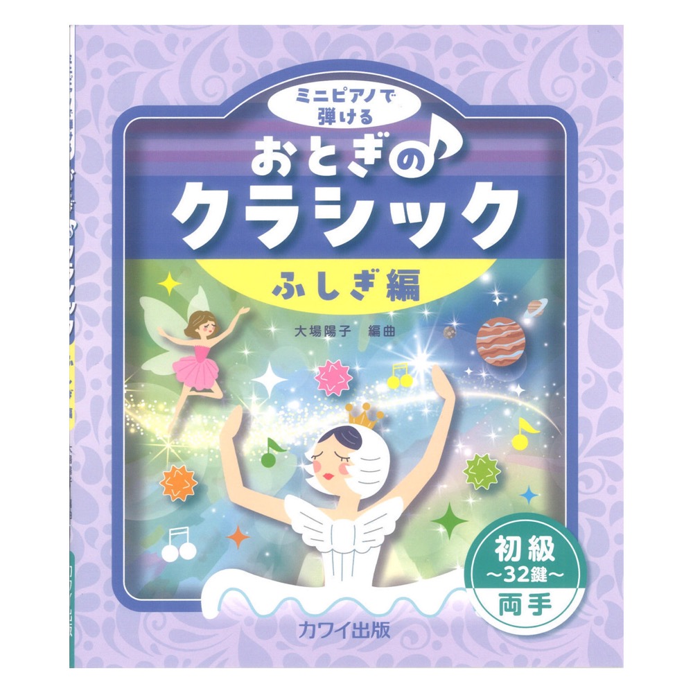 大場陽子 おとぎのクラシック ふしぎ編 初級〜32鍵〜両手 ミニピアノで弾ける カワイ出版