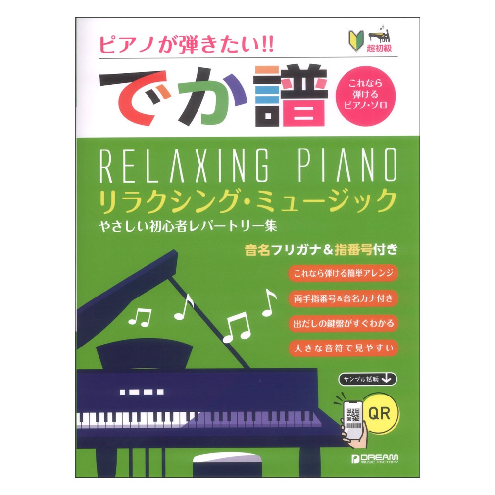 超初級 ピアノが弾きたい!! でか譜 リラクシングミュージック やさしい初心者レパートリー 音名フリガナ＆指番号付き ドリームミュージックファクトリー