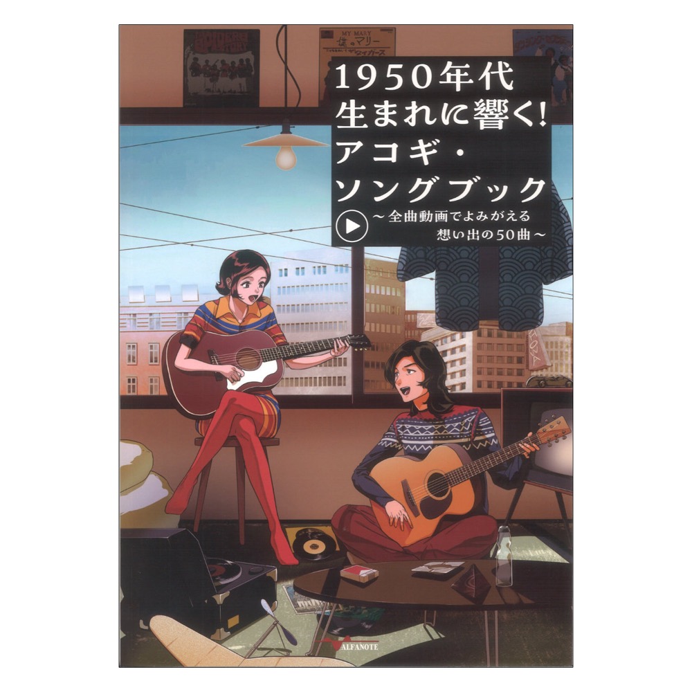1950年代生まれに響く！アコギソングブック 全曲動画でよみがえる想い出の50曲 アルファノート