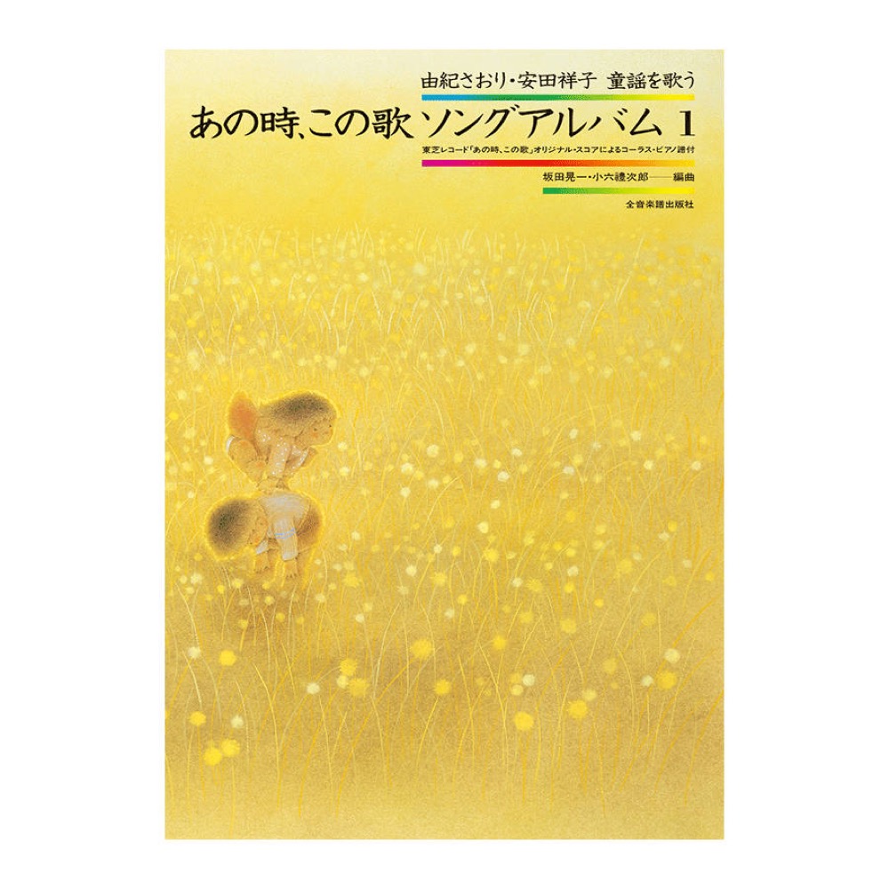 由紀さおり 安田祥子 童謡を歌う あの時，この歌 ソングアルバム1 全音楽譜出版社
