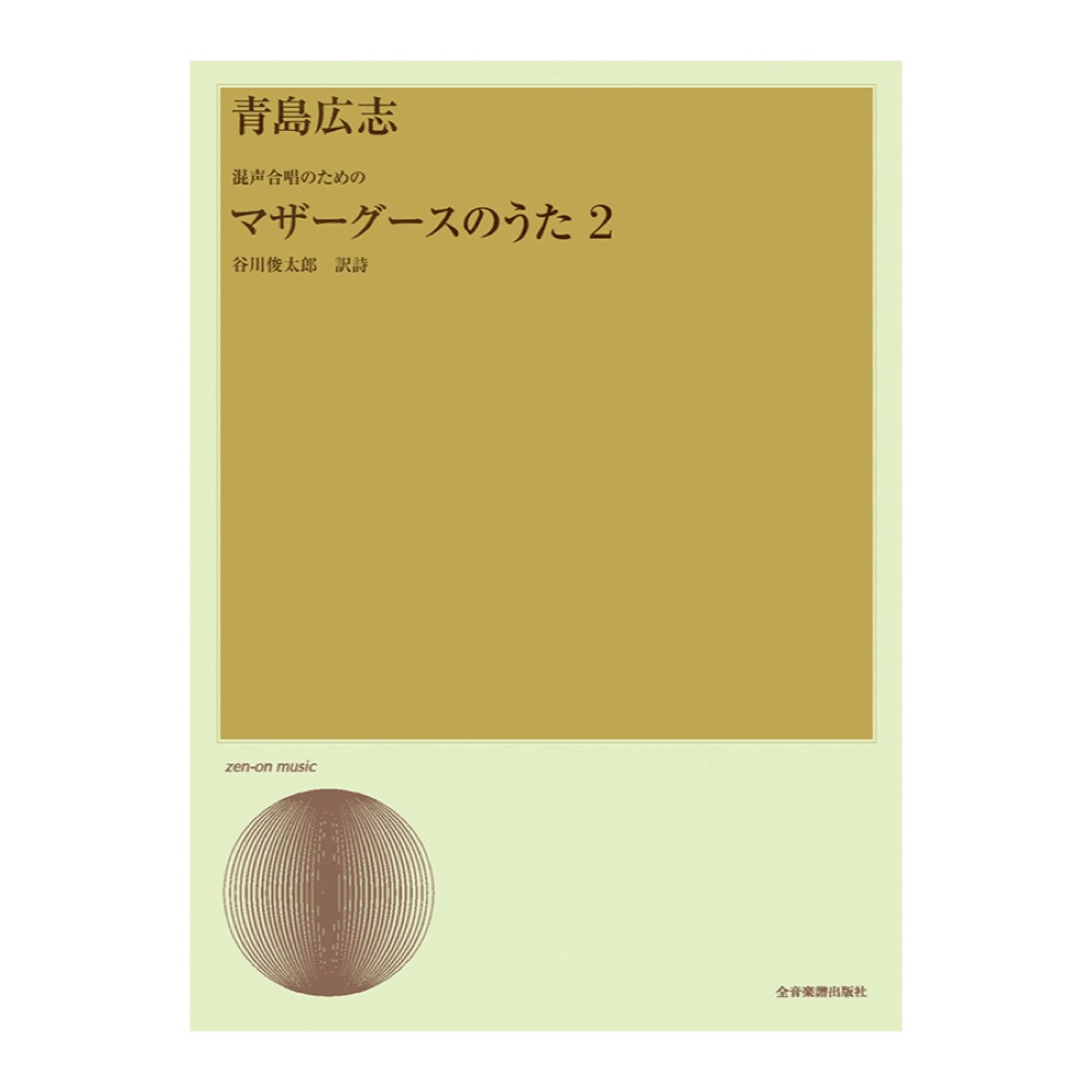 合唱ライブラリー 青島広志 混声合唱のための マザーグースのうた 2 全音楽譜出版社