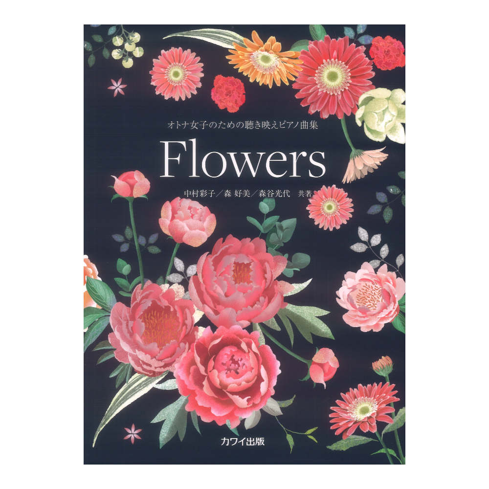 中村彩子 森好美 森谷光代 Flowers オトナ女子のための聴き映えピアノ曲集 カワイ出版