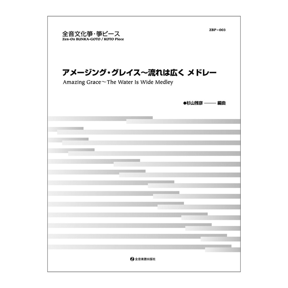 文化筝ピース「アメージング・グレイス〜流れは広く メドレー」 全音楽譜出版社