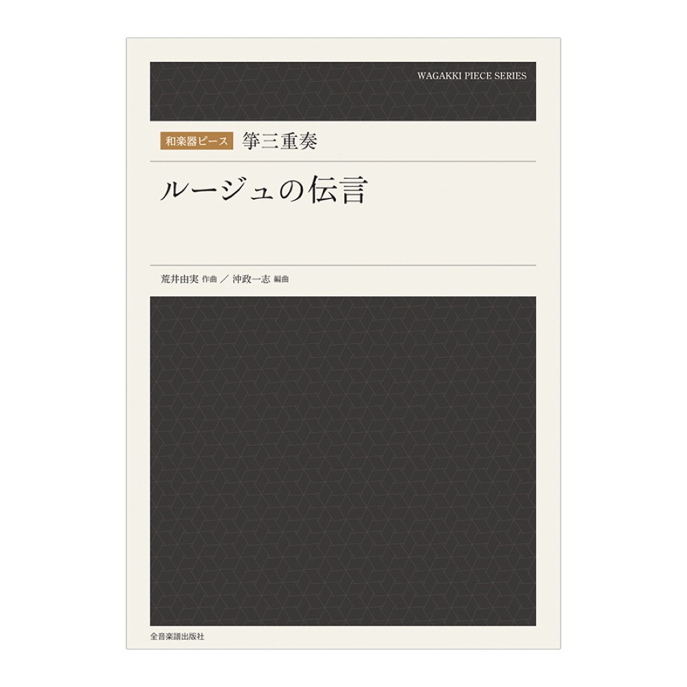 和楽器ピース 箏三重奏 ルージュの伝言 全音楽譜出版社