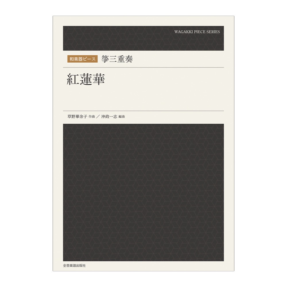 和楽器ピース 箏三重奏 紅蓮華 全音楽譜出版社