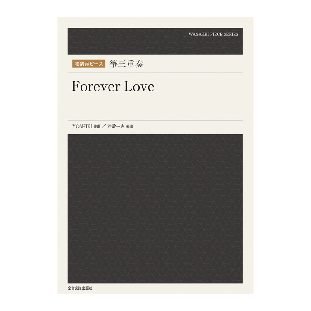 和楽器ピース 箏三重奏 Forever Love 全音楽譜出版社