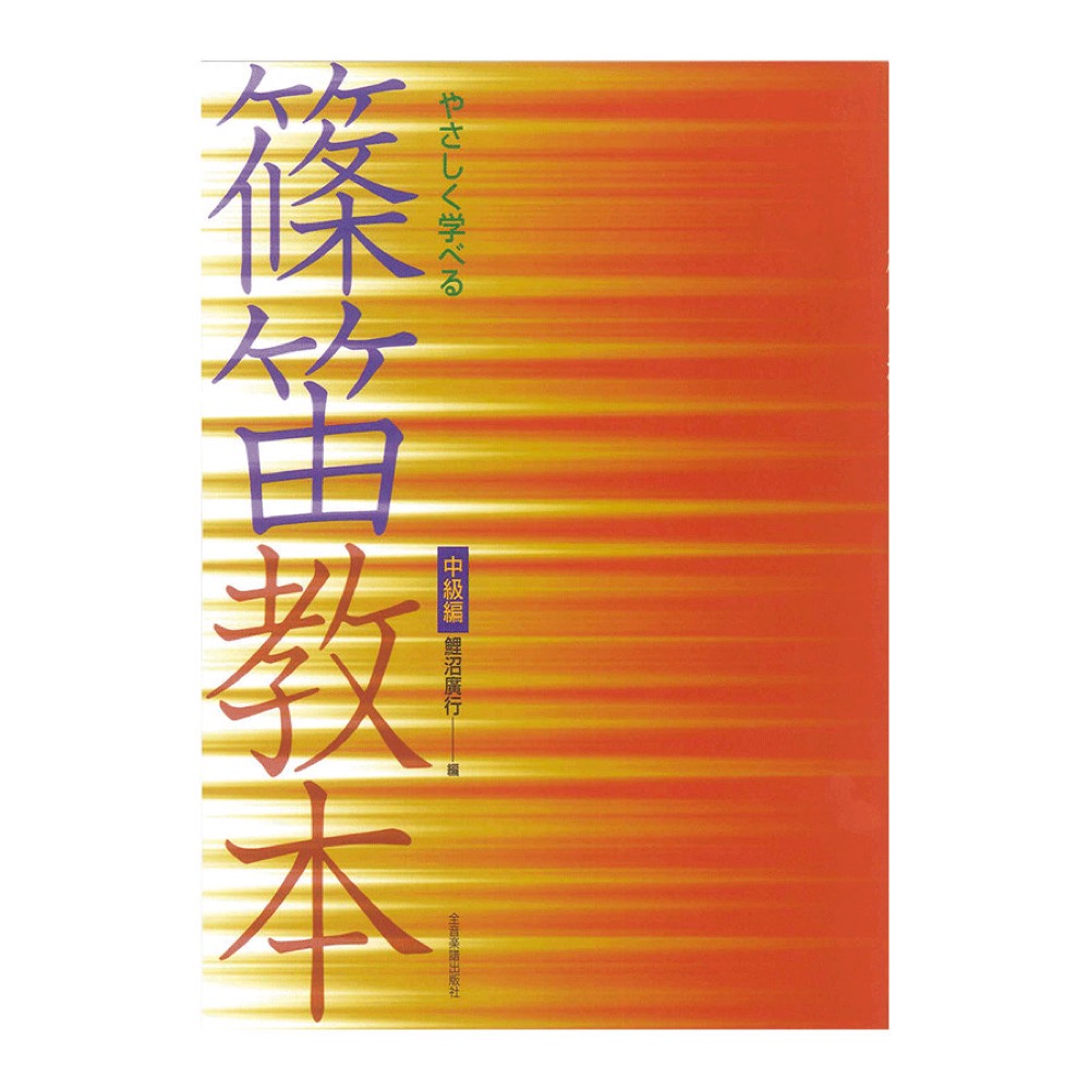 やさしく学べる 篠笛教本 中級編 全音楽譜出版社