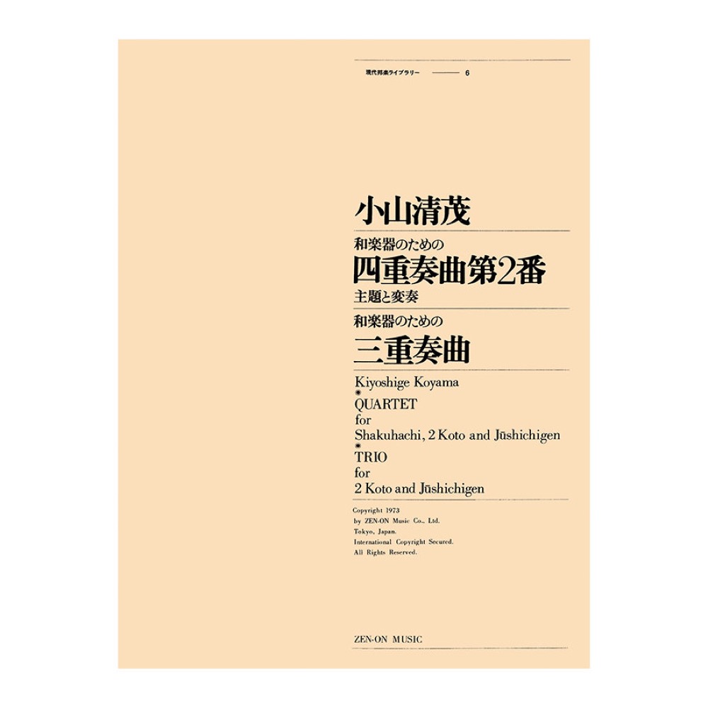 現代邦楽ライブラリー 小山清茂 和楽器のための四重奏曲 第2番／三重奏曲 全音楽譜出版社