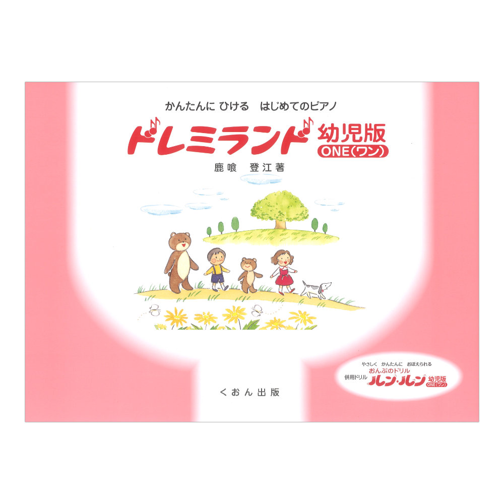 ドレミランド 幼児版 ワン くおん出版