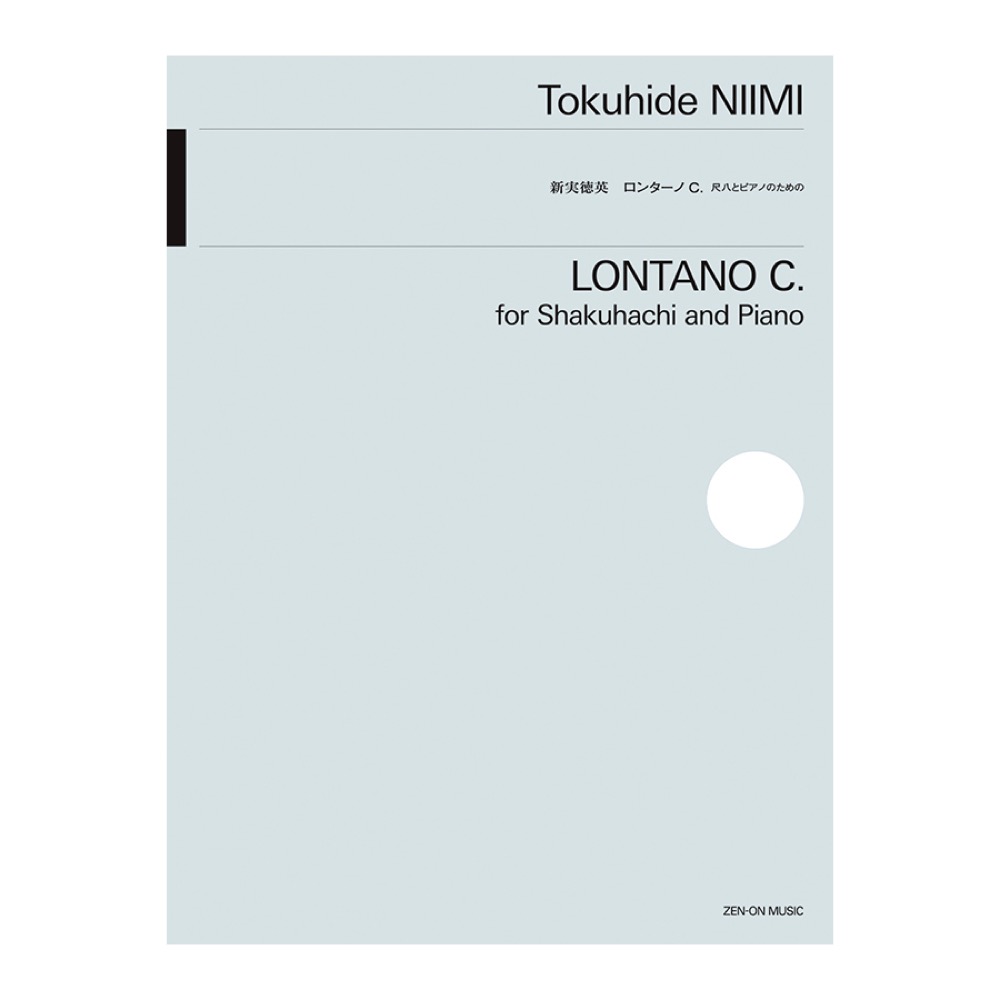 新実徳英：ロンターノＣ.  全音楽譜出版社