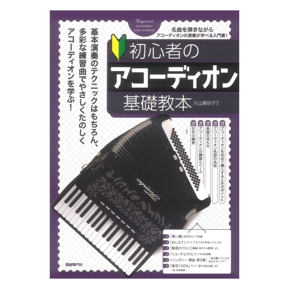 初心者のアコーディオン基礎教本 自由現代社
