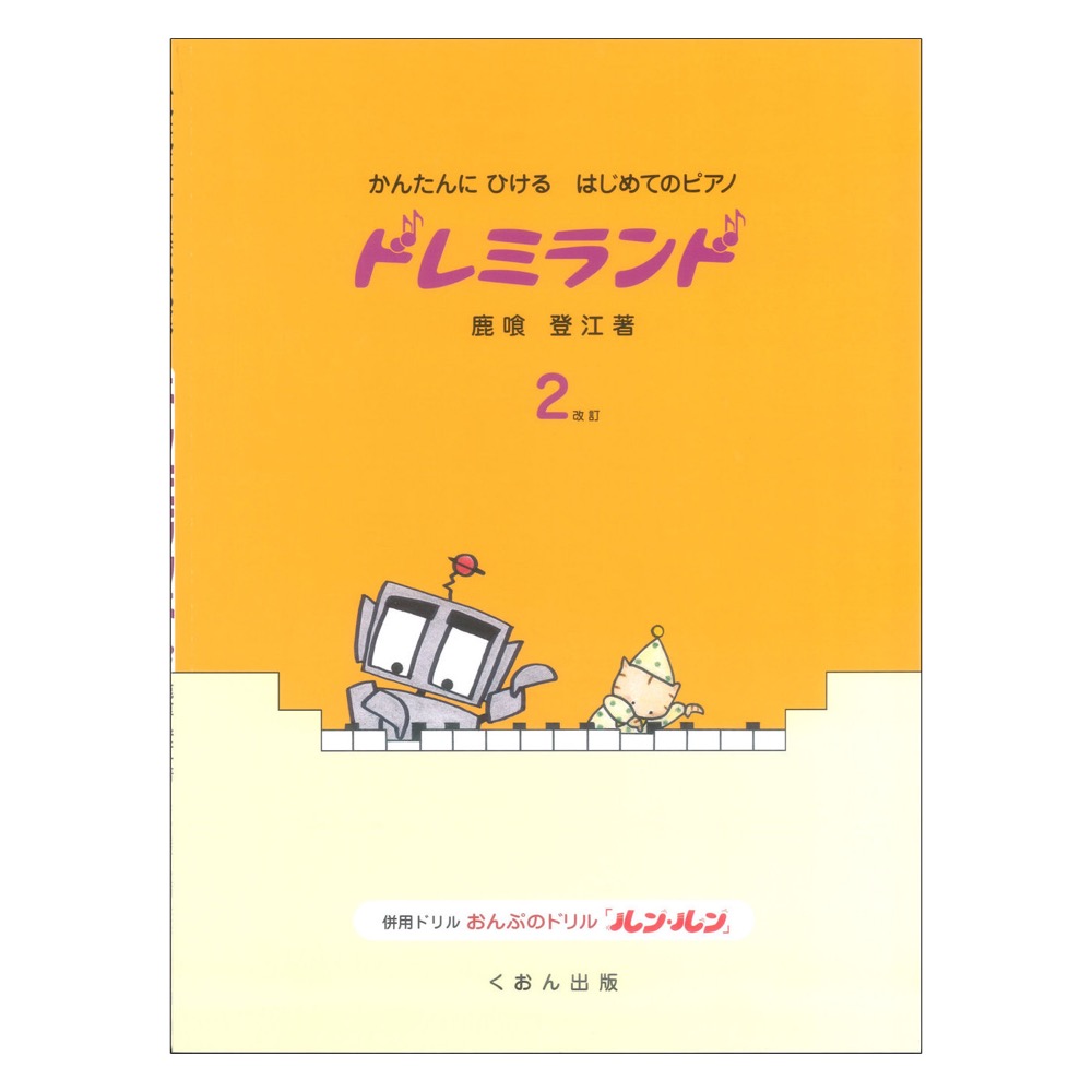 かんたんにひけるはじめての ピアノ ドレミランド 2 改訂 くおん出版