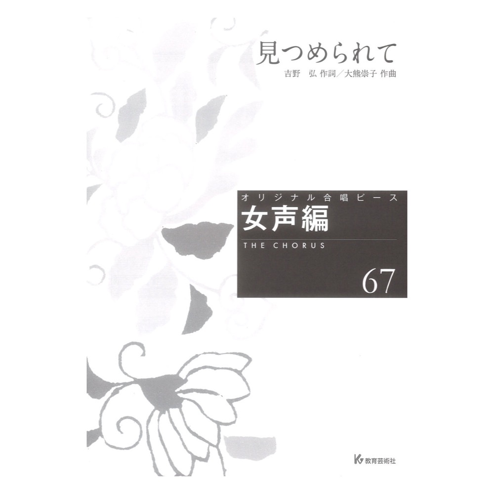 オリジナル合唱ピース 女声編67 見つめられて 教育芸術社