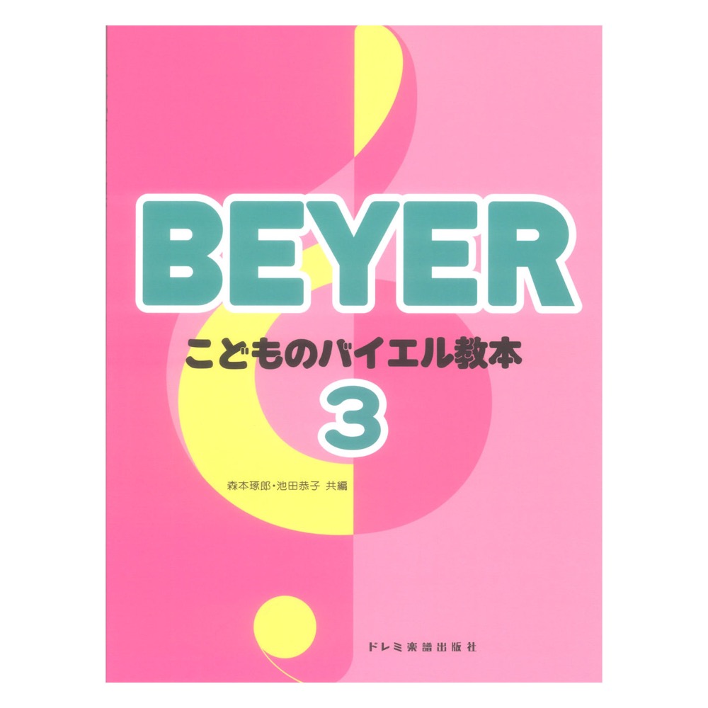 こどものバイエル教本 3 ドレミ楽譜出版社
