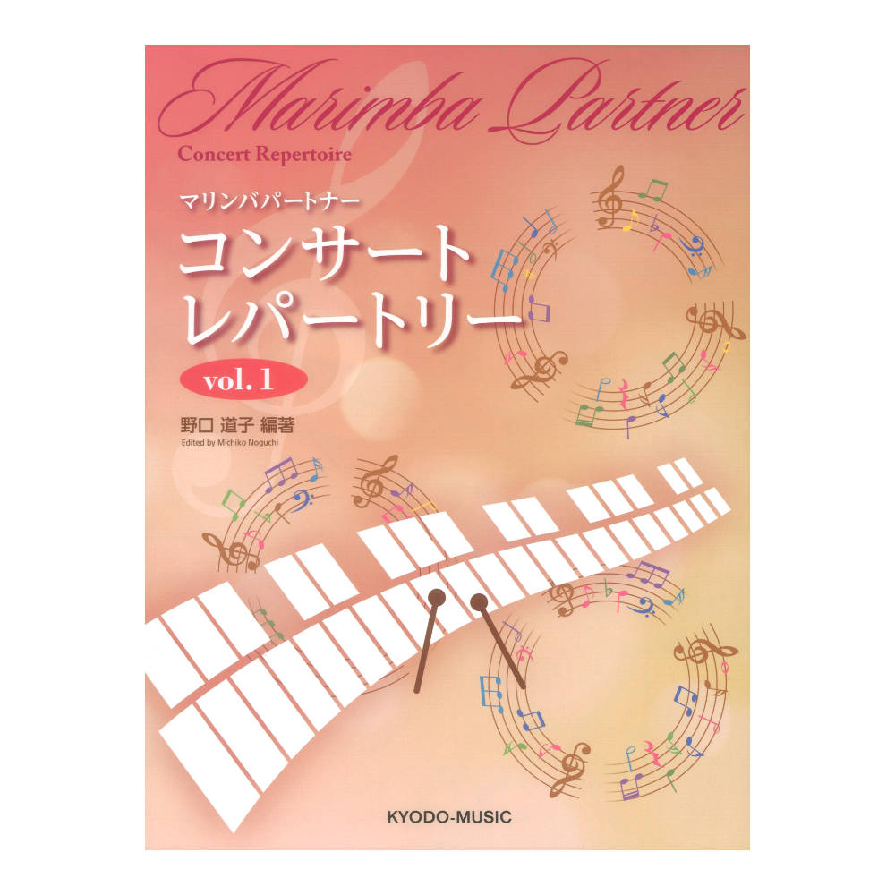マリンバパートナー コンサートレパートリー vol.1 共同音楽出版社