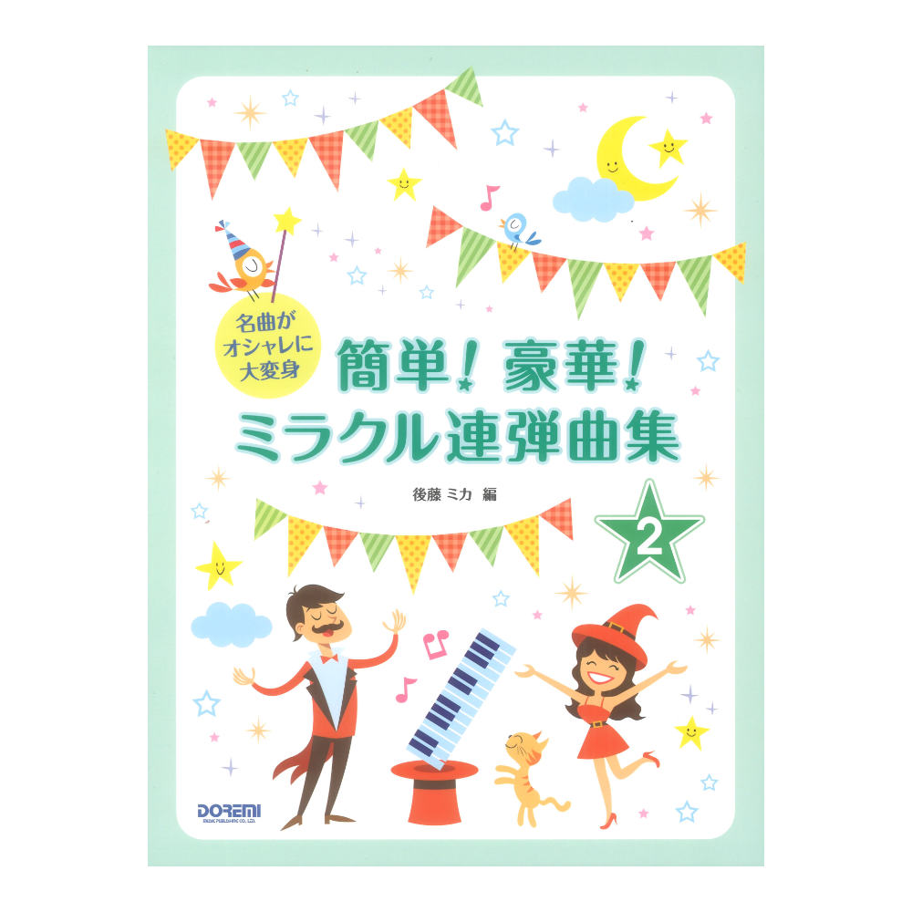 簡単！豪華！ミラクル連弾曲集 2巻 ドレミ楽譜出版社