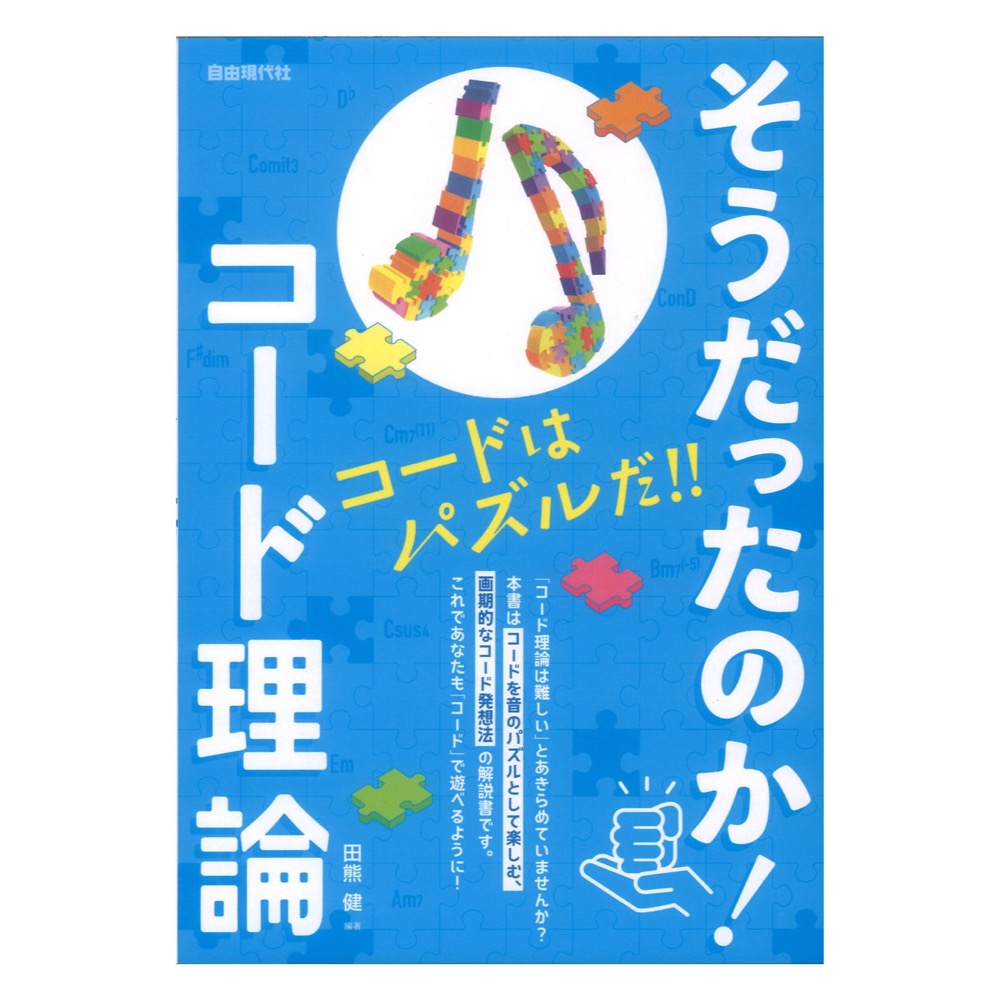 そうだったのか！コード理論 自由現代社